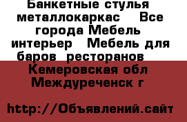Банкетные стулья, металлокаркас. - Все города Мебель, интерьер » Мебель для баров, ресторанов   . Кемеровская обл.,Междуреченск г.